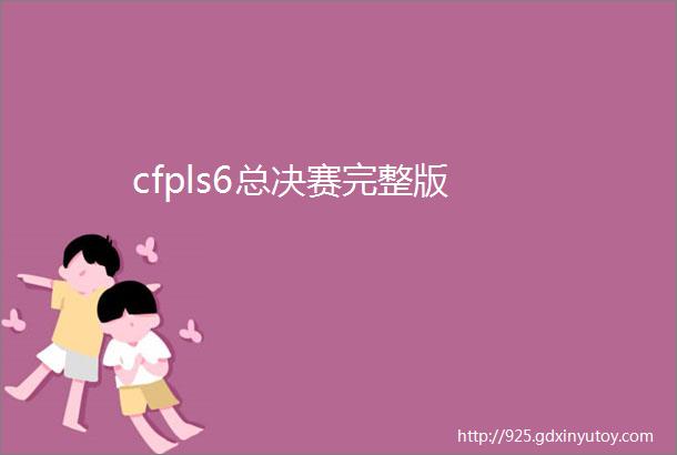 cfpls6总决赛完整版