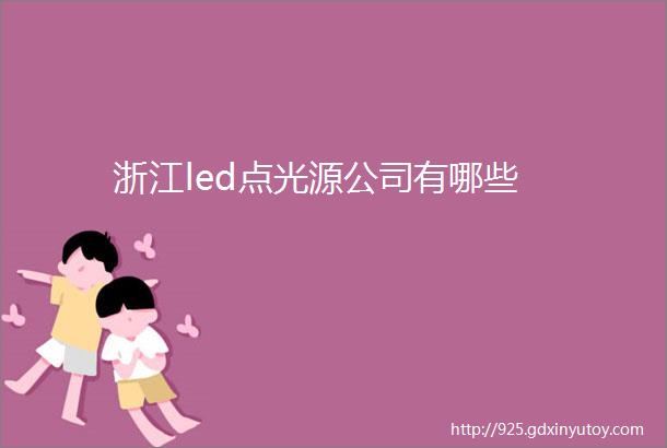 浙江led点光源公司有哪些