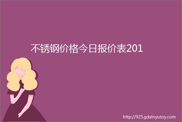 不锈钢价格今日报价表201