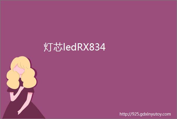 灯芯ledRX834