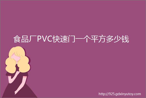 食品厂PVC快速门一个平方多少钱