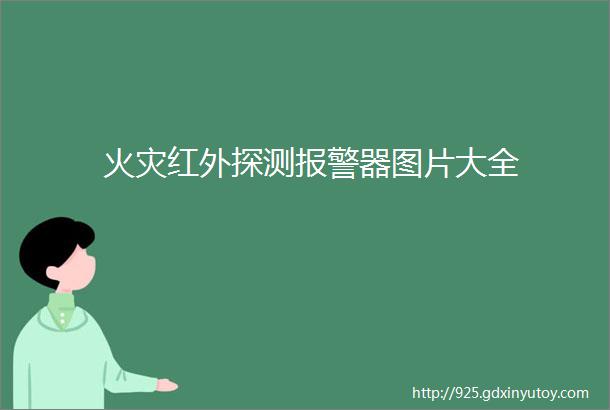 火灾红外探测报警器图片大全