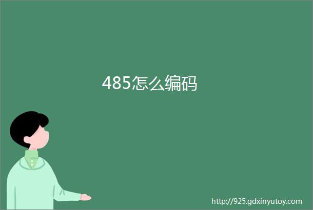 485怎么编码