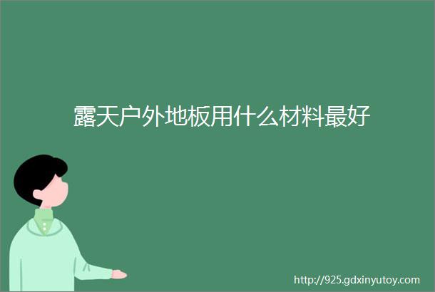 露天户外地板用什么材料最好