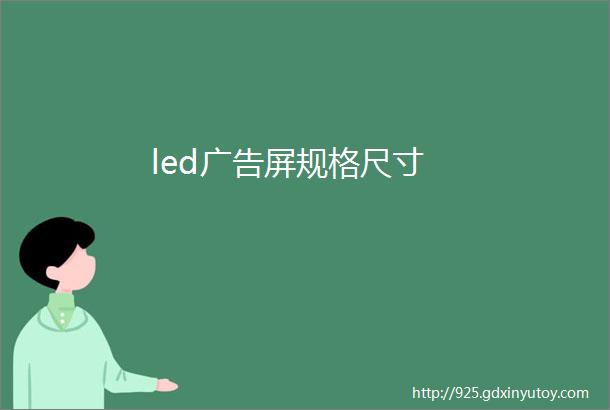 led广告屏规格尺寸