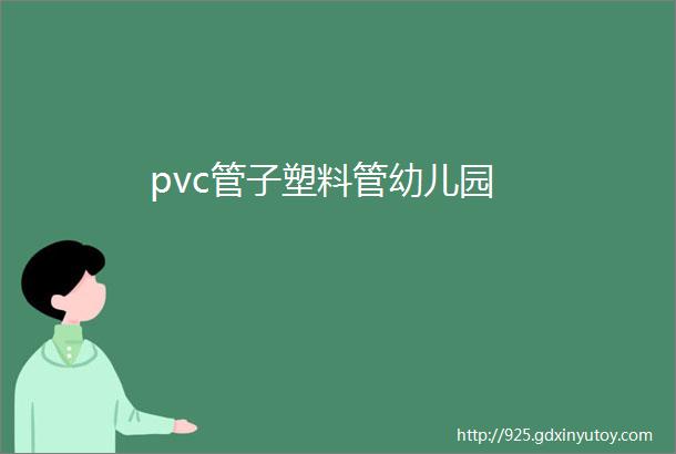 pvc管子塑料管幼儿园