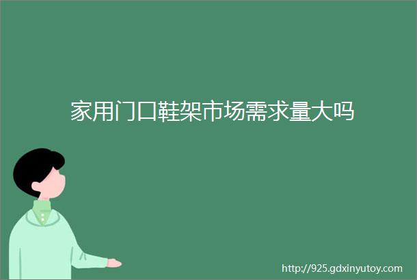 家用门口鞋架市场需求量大吗