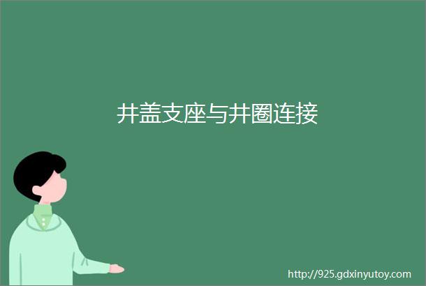 井盖支座与井圈连接