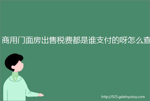 商用门面房出售税费都是谁支付的呀怎么查