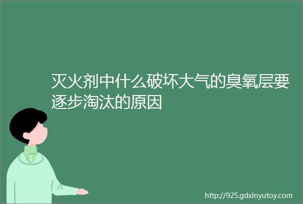 灭火剂中什么破坏大气的臭氧层要逐步淘汰的原因