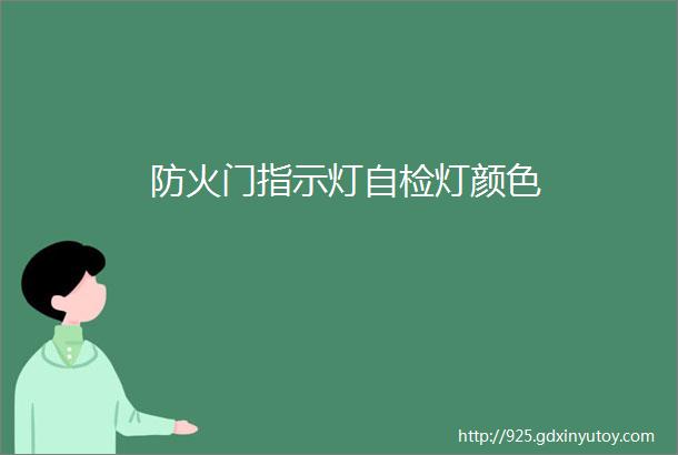 防火门指示灯自检灯颜色