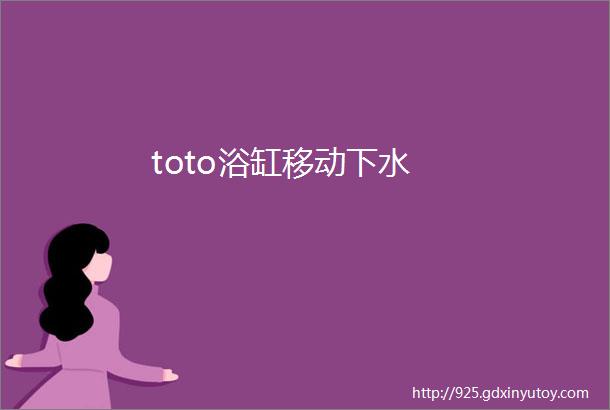 toto浴缸移动下水