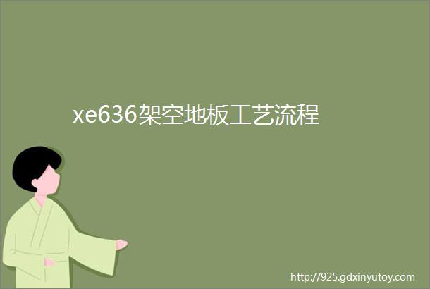 xe636架空地板工艺流程