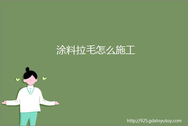 涂料拉毛怎么施工