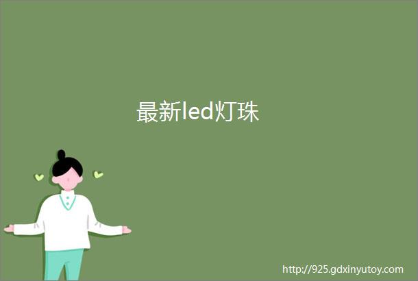 最新led灯珠