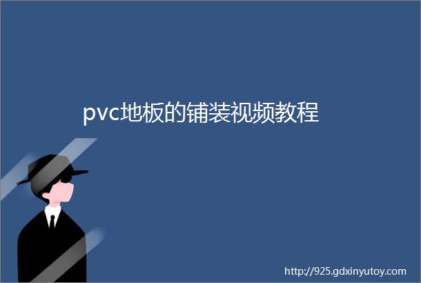 pvc地板的铺装视频教程