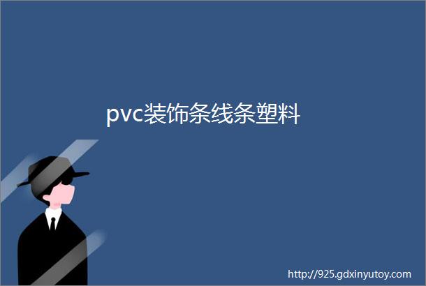 pvc装饰条线条塑料