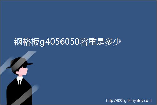 钢格板g4056050容重是多少