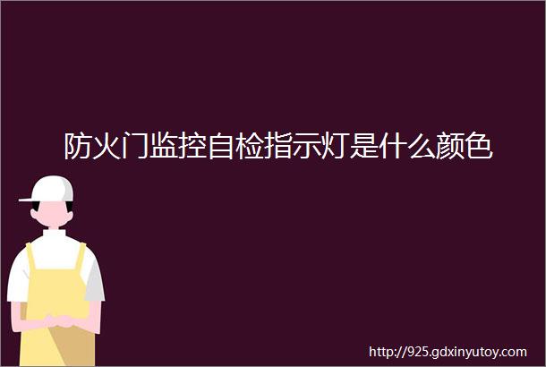 防火门监控自检指示灯是什么颜色