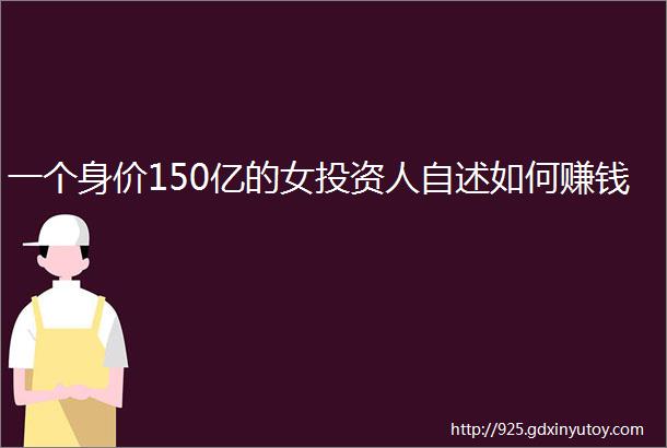 一个身价150亿的女投资人自述如何赚钱