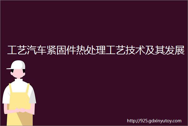 工艺汽车紧固件热处理工艺技术及其发展