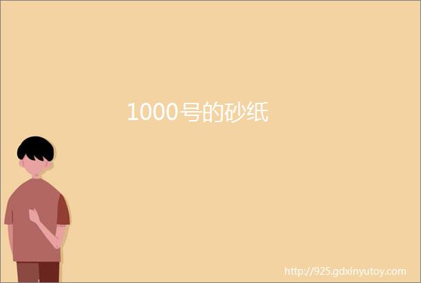 1000号的砂纸