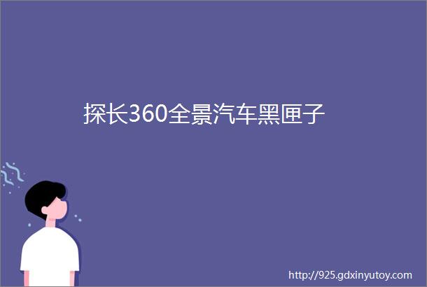 探长360全景汽车黑匣子