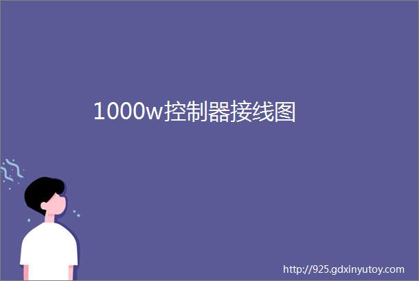 1000w控制器接线图