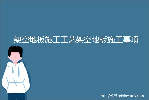 架空地板施工工艺架空地板施工事项