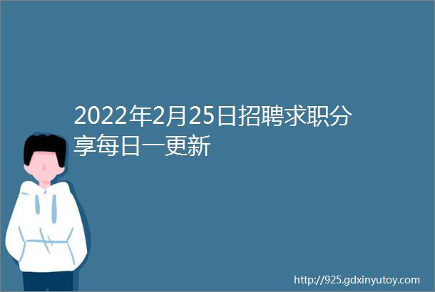 2022年2月25日招聘求职分享每日一更新