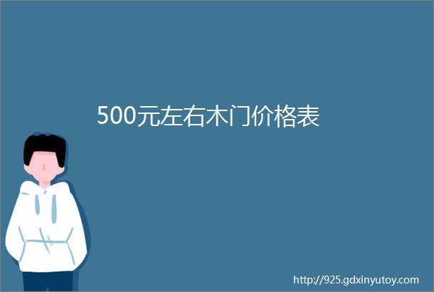 500元左右木门价格表