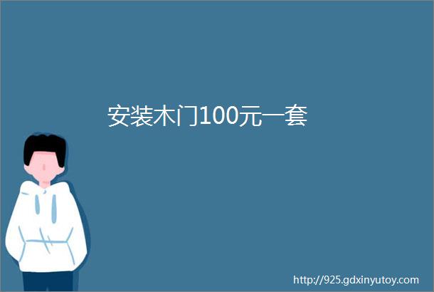 安装木门100元一套