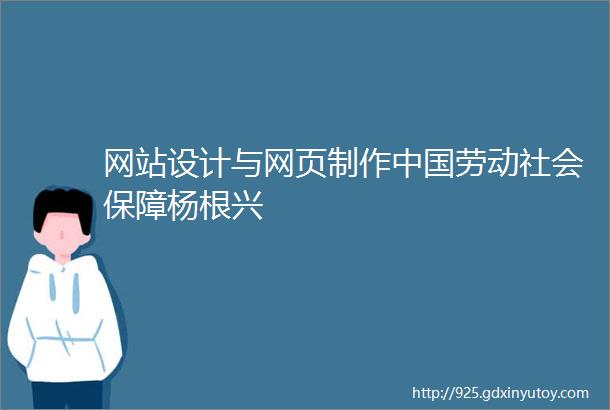网站设计与网页制作中国劳动社会保障杨根兴