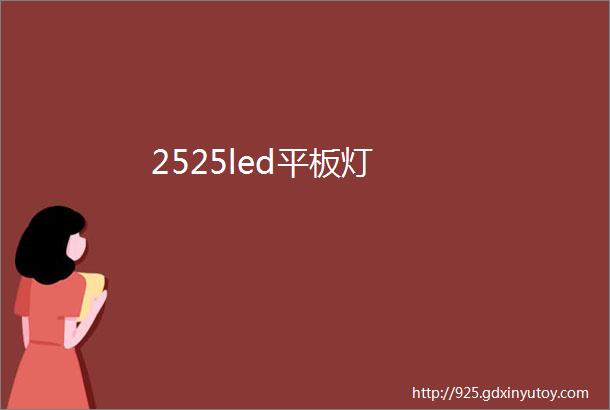 2525led平板灯