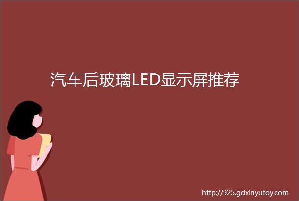 汽车后玻璃LED显示屏推荐