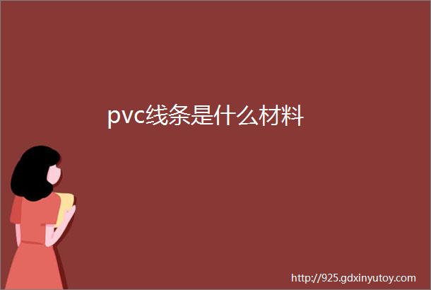 pvc线条是什么材料