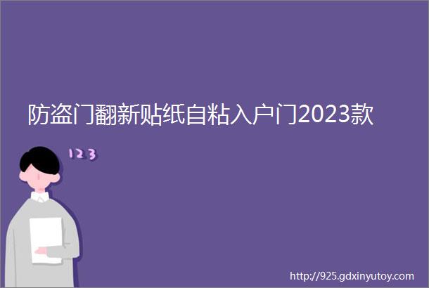 防盗门翻新贴纸自粘入户门2023款