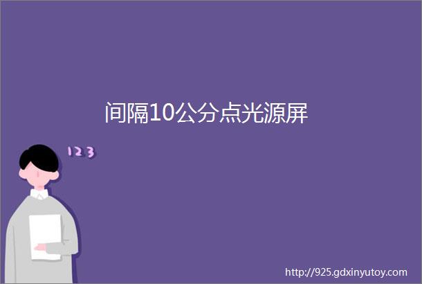 间隔10公分点光源屏