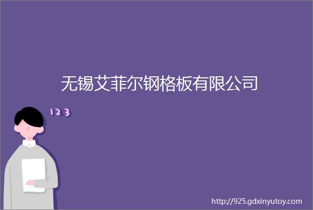 无锡艾菲尔钢格板有限公司