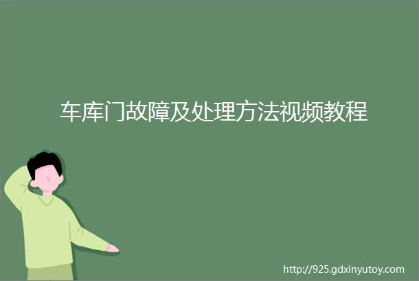 车库门故障及处理方法视频教程