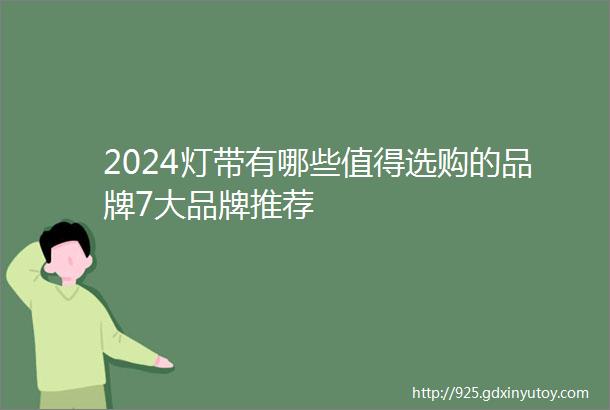 2024灯带有哪些值得选购的品牌7大品牌推荐