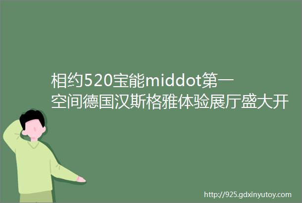 相约520宝能middot第一空间德国汉斯格雅体验展厅盛大开业ldquo浴rdquo见更好的自己开启全新淋浴体验