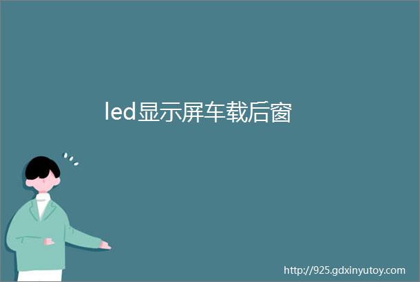 led显示屏车载后窗