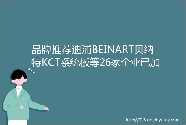 品牌推荐迪浦BEINART贝纳特KCT系统板等26家企业已加入品牌库点击联系开启合作