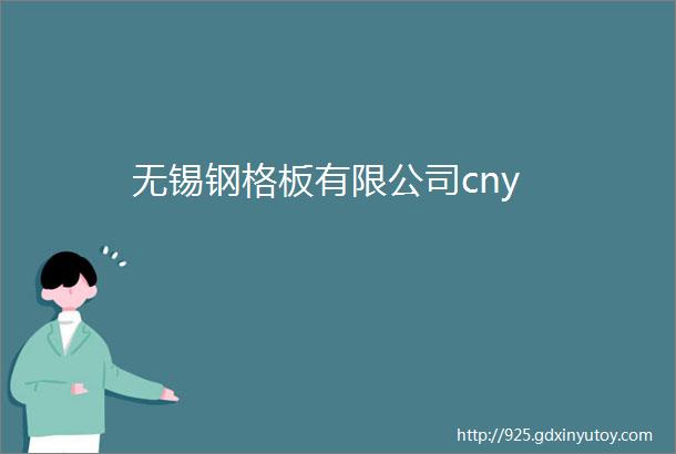 无锡钢格板有限公司cny